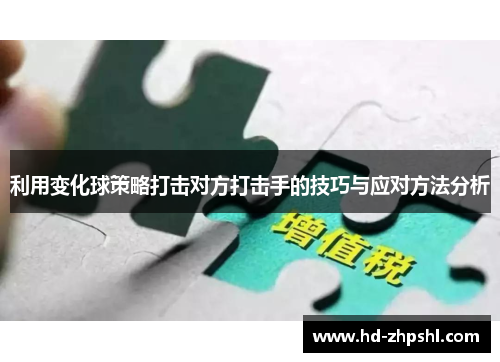 利用变化球策略打击对方打击手的技巧与应对方法分析