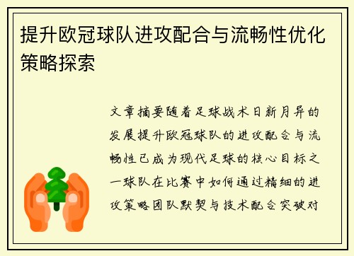 提升欧冠球队进攻配合与流畅性优化策略探索