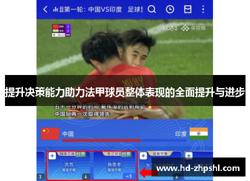 提升决策能力助力法甲球员整体表现的全面提升与进步