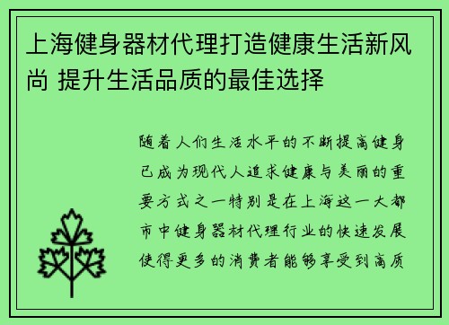 上海健身器材代理打造健康生活新风尚 提升生活品质的最佳选择