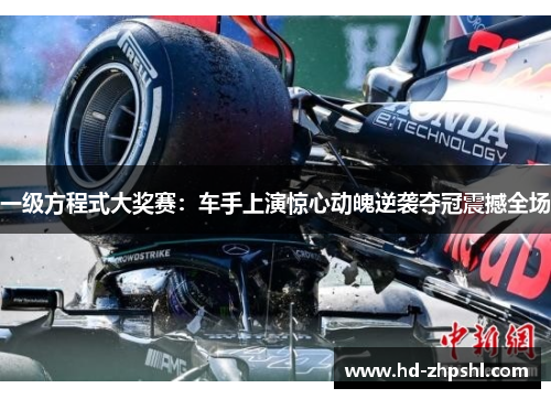 一级方程式大奖赛：车手上演惊心动魄逆袭夺冠震撼全场