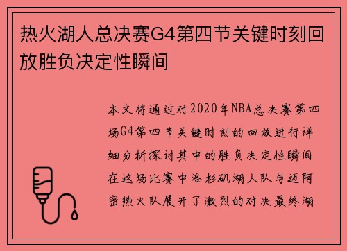 热火湖人总决赛G4第四节关键时刻回放胜负决定性瞬间