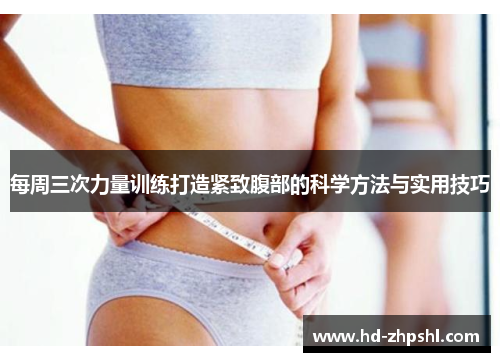 每周三次力量训练打造紧致腹部的科学方法与实用技巧