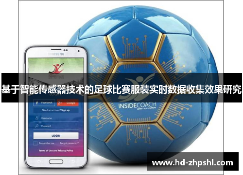 基于智能传感器技术的足球比赛服装实时数据收集效果研究
