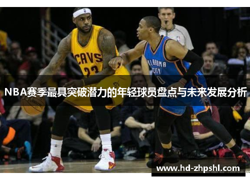 NBA赛季最具突破潜力的年轻球员盘点与未来发展分析