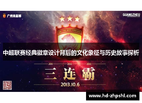 中超联赛经典徽章设计背后的文化象征与历史故事探析