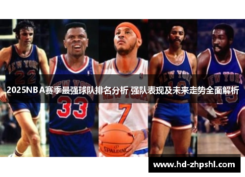 2025NBA赛季最强球队排名分析 强队表现及未来走势全面解析