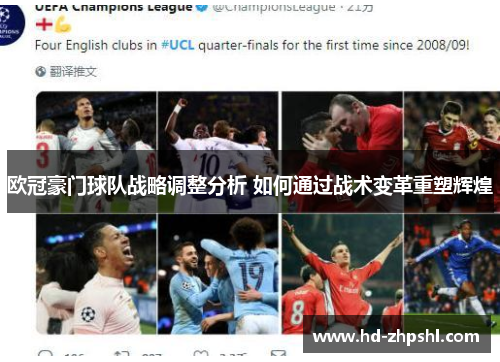 欧冠豪门球队战略调整分析 如何通过战术变革重塑辉煌