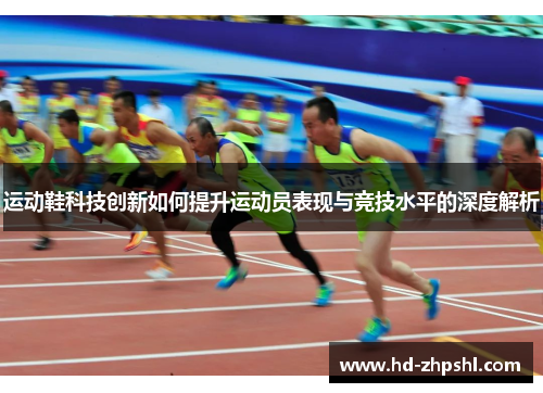运动鞋科技创新如何提升运动员表现与竞技水平的深度解析