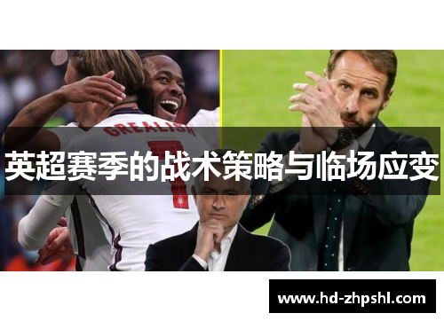 英超赛季的战术策略与临场应变