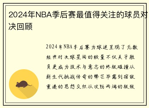 2024年NBA季后赛最值得关注的球员对决回顾
