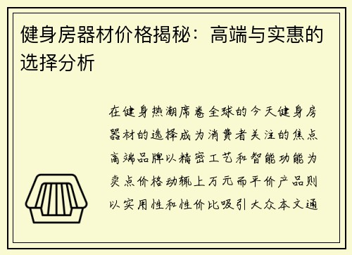 健身房器材价格揭秘：高端与实惠的选择分析