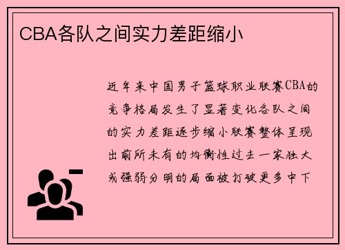 CBA各队之间实力差距缩小