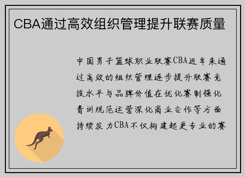 CBA通过高效组织管理提升联赛质量