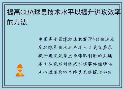 提高CBA球员技术水平以提升进攻效率的方法
