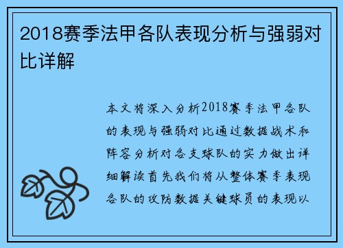 2018赛季法甲各队表现分析与强弱对比详解