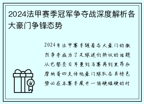 2024法甲赛季冠军争夺战深度解析各大豪门争锋态势