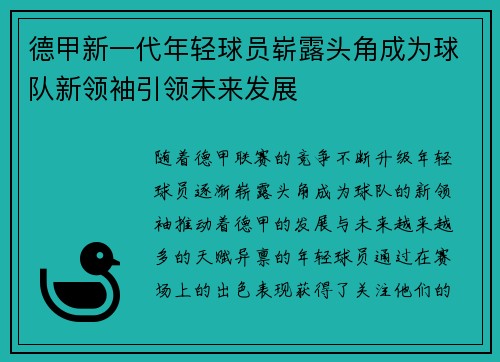 德甲新一代年轻球员崭露头角成为球队新领袖引领未来发展