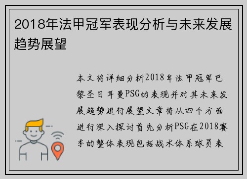 2018年法甲冠军表现分析与未来发展趋势展望