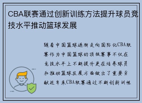 CBA联赛通过创新训练方法提升球员竞技水平推动篮球发展