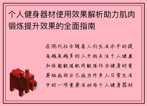 个人健身器材使用效果解析助力肌肉锻炼提升效果的全面指南