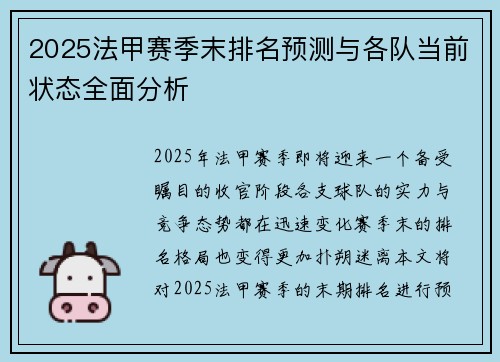 2025法甲赛季末排名预测与各队当前状态全面分析