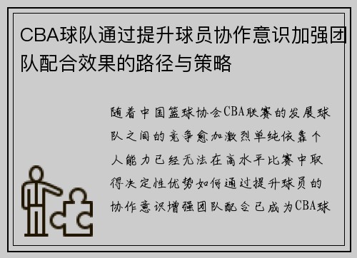 CBA球队通过提升球员协作意识加强团队配合效果的路径与策略