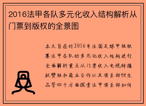 2016法甲各队多元化收入结构解析从门票到版权的全景图