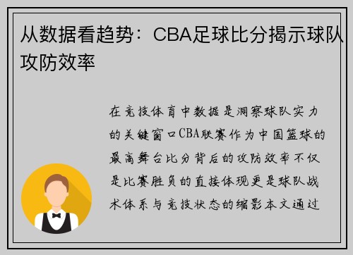 从数据看趋势：CBA足球比分揭示球队攻防效率
