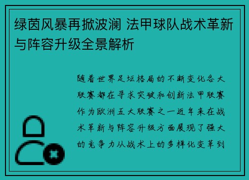 绿茵风暴再掀波澜 法甲球队战术革新与阵容升级全景解析
