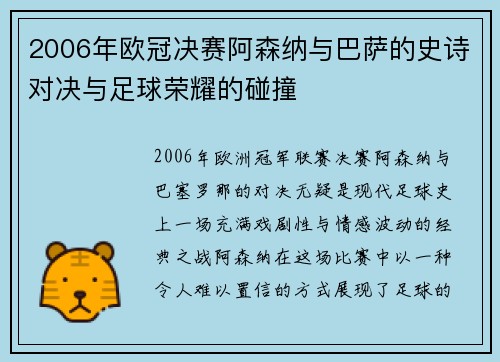 2006年欧冠决赛阿森纳与巴萨的史诗对决与足球荣耀的碰撞