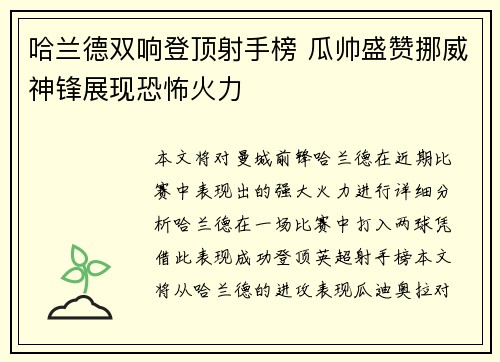 哈兰德双响登顶射手榜 瓜帅盛赞挪威神锋展现恐怖火力