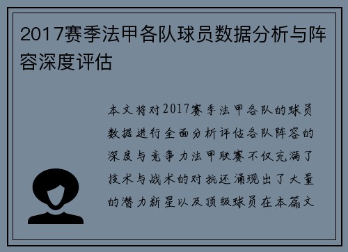 2017赛季法甲各队球员数据分析与阵容深度评估
