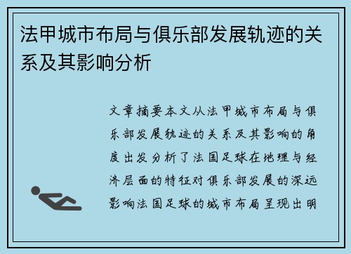 法甲城市布局与俱乐部发展轨迹的关系及其影响分析