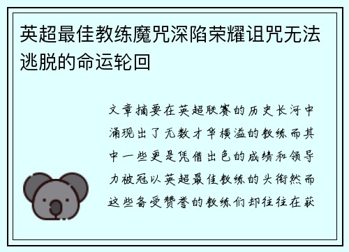 英超最佳教练魔咒深陷荣耀诅咒无法逃脱的命运轮回
