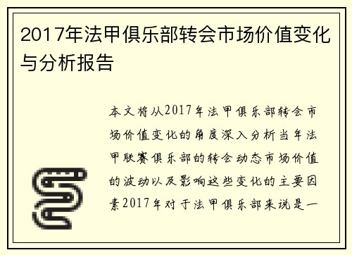 2017年法甲俱乐部转会市场价值变化与分析报告