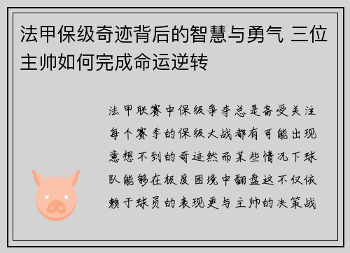 法甲保级奇迹背后的智慧与勇气 三位主帅如何完成命运逆转