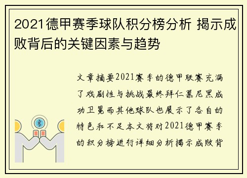 2021德甲赛季球队积分榜分析 揭示成败背后的关键因素与趋势