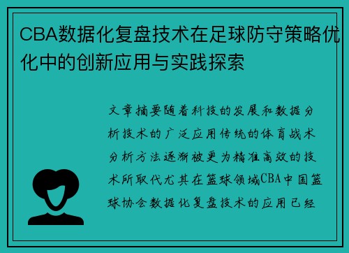 CBA数据化复盘技术在足球防守策略优化中的创新应用与实践探索