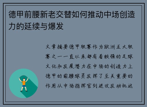德甲前腰新老交替如何推动中场创造力的延续与爆发