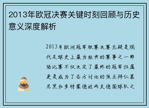 2013年欧冠决赛关键时刻回顾与历史意义深度解析