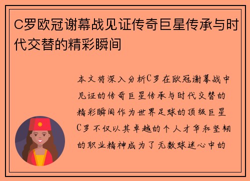C罗欧冠谢幕战见证传奇巨星传承与时代交替的精彩瞬间