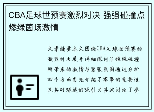 CBA足球世预赛激烈对决 强强碰撞点燃绿茵场激情