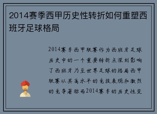 2014赛季西甲历史性转折如何重塑西班牙足球格局