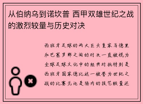 从伯纳乌到诺坎普 西甲双雄世纪之战的激烈较量与历史对决