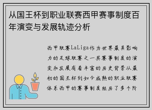 从国王杯到职业联赛西甲赛事制度百年演变与发展轨迹分析