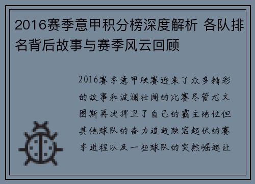 2016赛季意甲积分榜深度解析 各队排名背后故事与赛季风云回顾