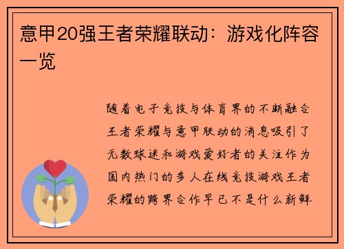 意甲20强王者荣耀联动：游戏化阵容一览