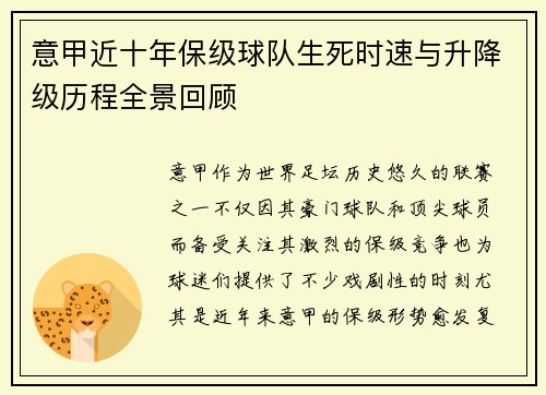 意甲近十年保级球队生死时速与升降级历程全景回顾