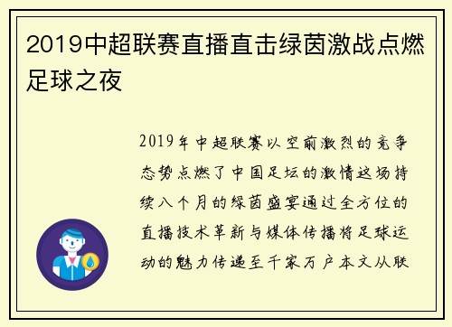 2019中超联赛直播直击绿茵激战点燃足球之夜